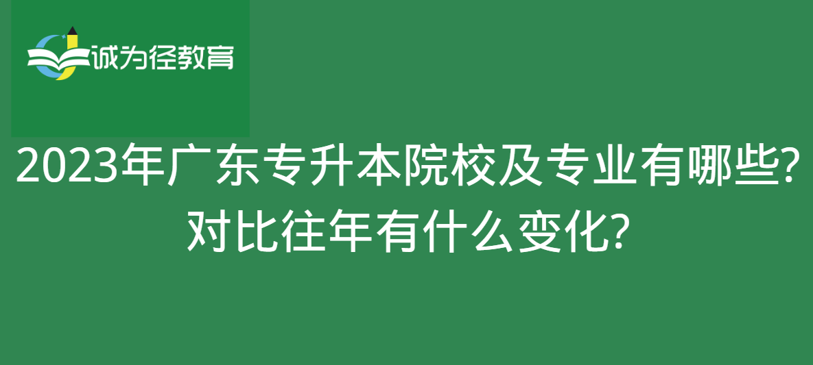 2023年广东专升本院校及专业有哪些?对比往年有什么变化?