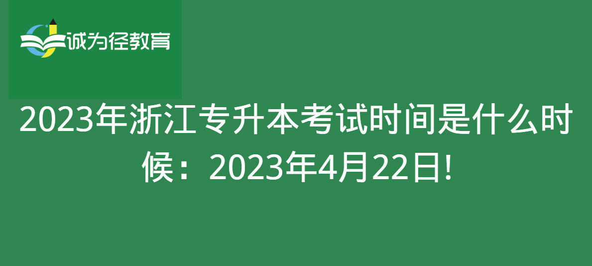 2023年浙江专升本考试时间是什么时候：2023年4月22日!