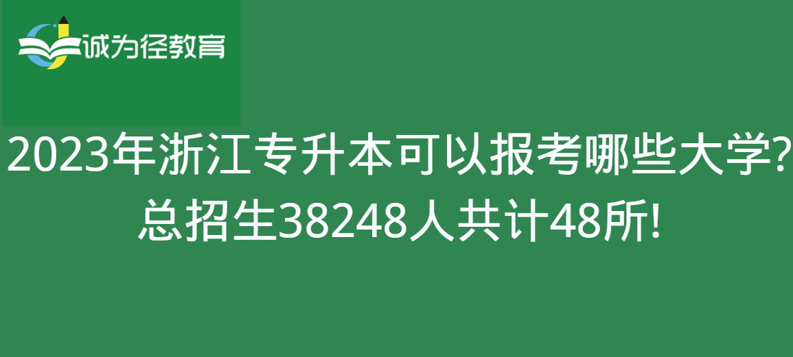 2023年浙江专升本可以报考哪些大学?总招生38248人共计48所!