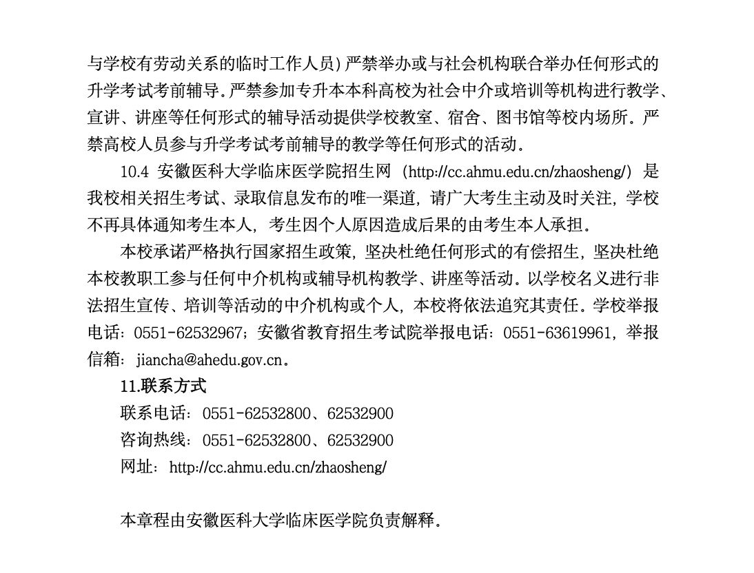 安徽医科大学临床医学院2023年普通高校专升本招生章程