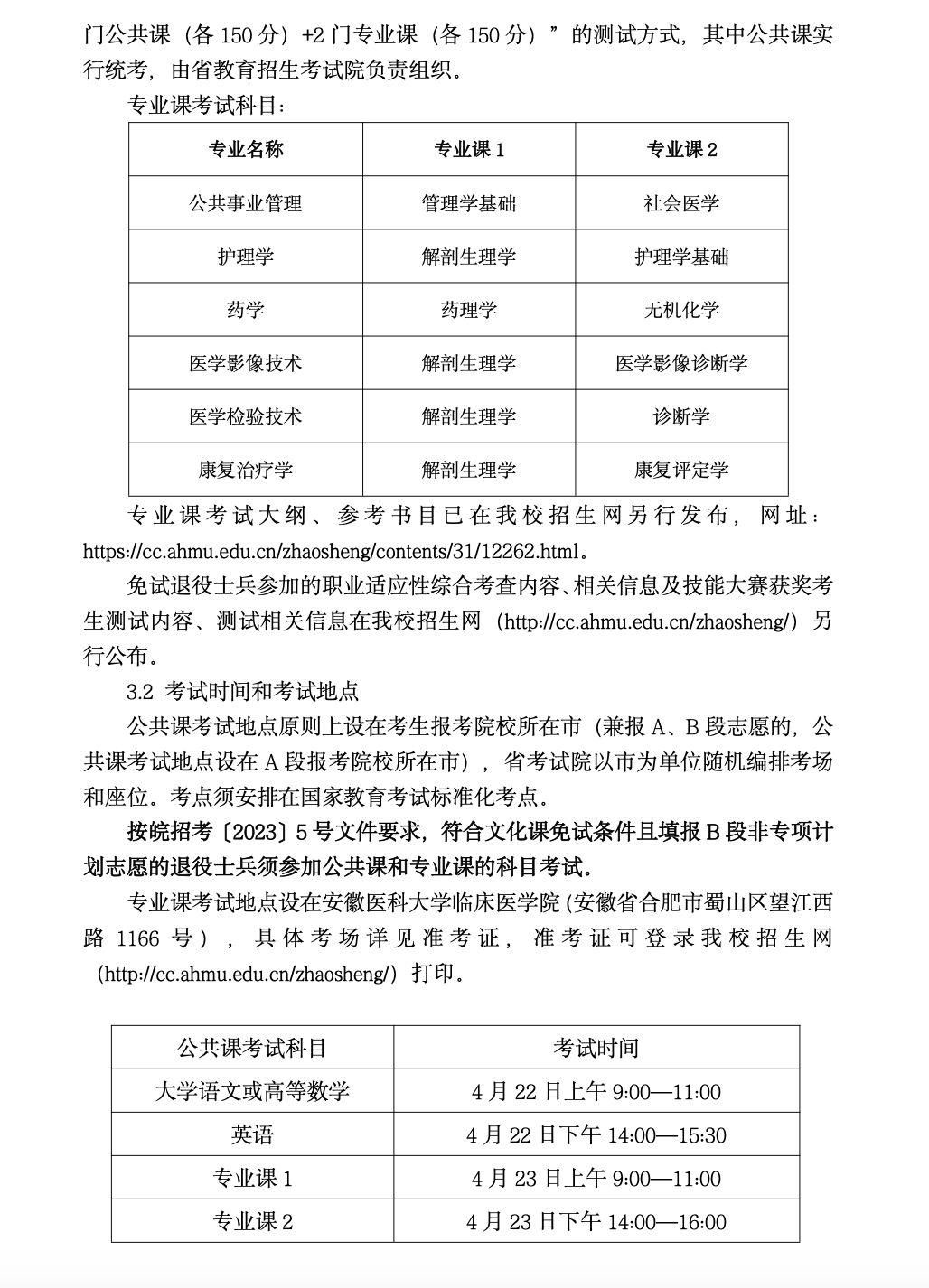 安徽医科大学临床医学院2023年普通高校专升本招生章程