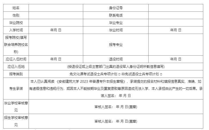 安徽建筑大学2023年普通高校专升本招生章程