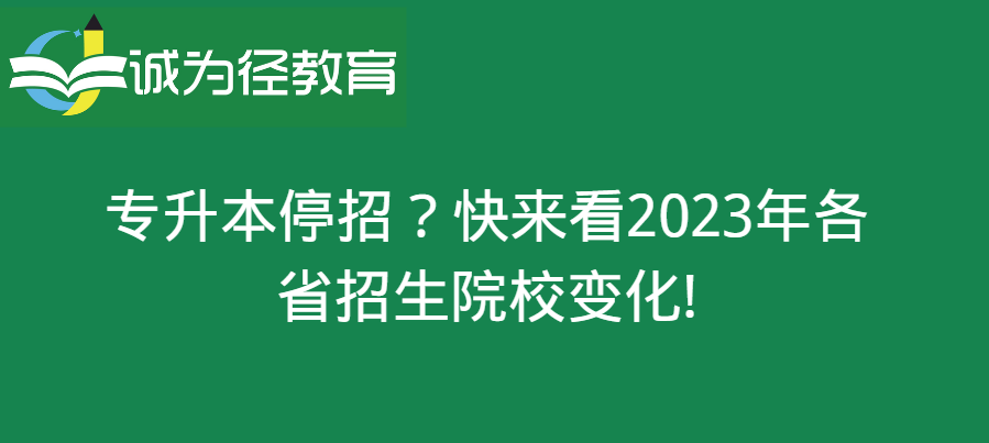 专升本停招？快来看2023年各省招生院校变化！