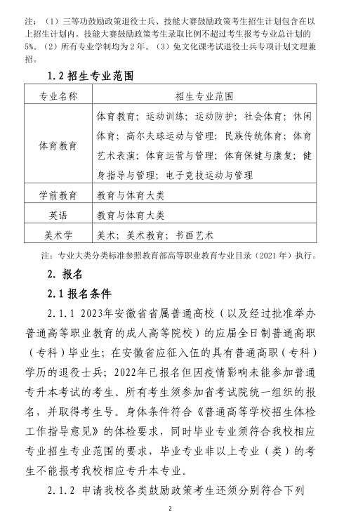 安徽师范大学2023年普通高校专升本招生章程