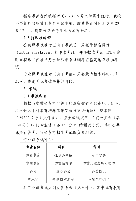 安徽师范大学2023年普通高校专升本招生章程