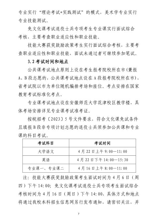 安徽师范大学2023年普通高校专升本招生章程