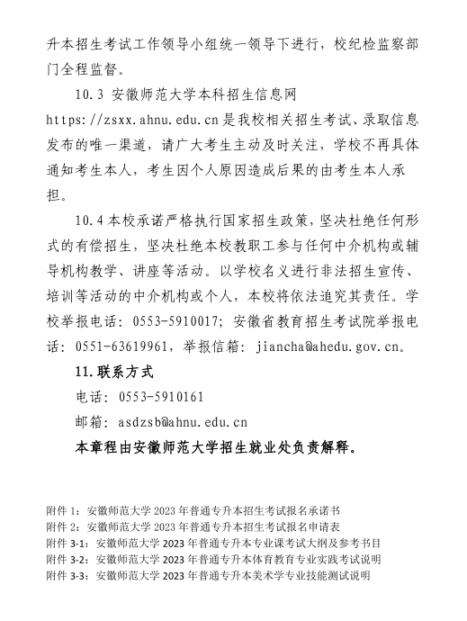 安徽师范大学2023年普通高校专升本招生章程