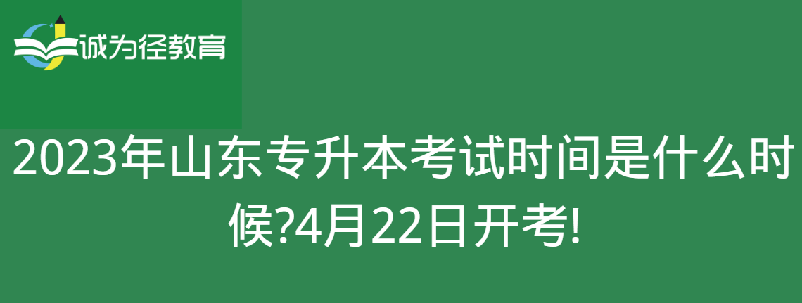 2023年山东专升本考试时间是什么时候?4月22日开考!