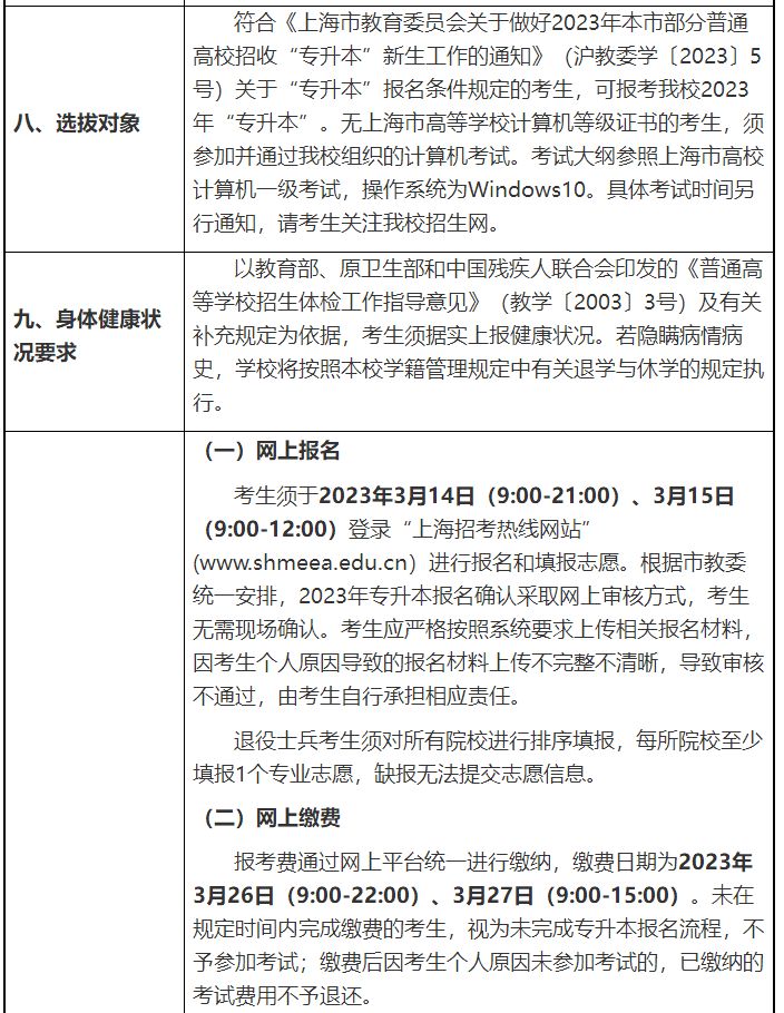 　　华东政法大学2023年专升本招生章程