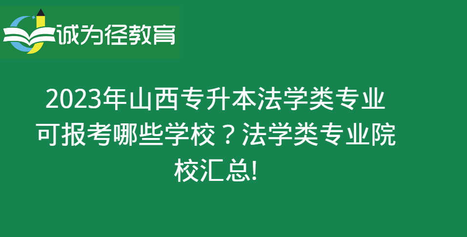 2023年山西专升本法学类专业可报考哪些学校?法学类专业院校汇总!