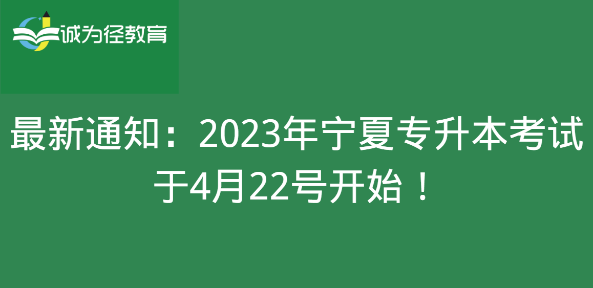 最新通知：2023年宁夏专升本考试于4月22号开始！