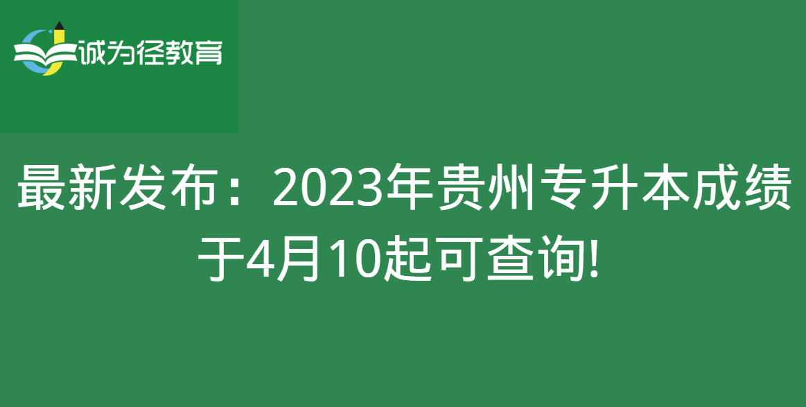 最新发布：2023年贵州专升本成绩于4月10起可查询!