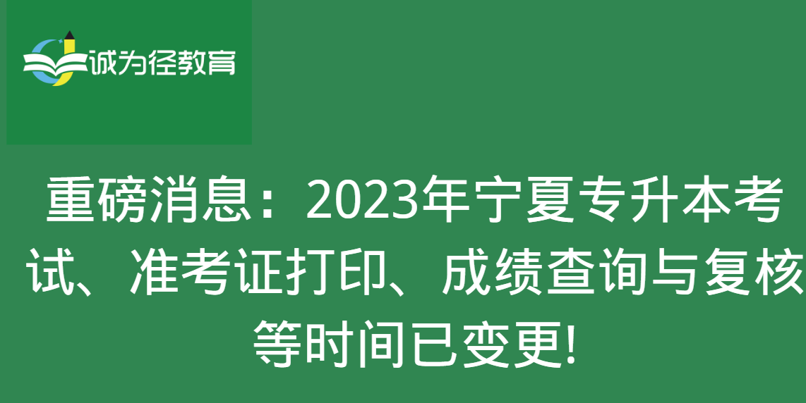 重磅消息：2023年宁夏专升本考试、准考证打印、成绩查询与复核等时间已变更!