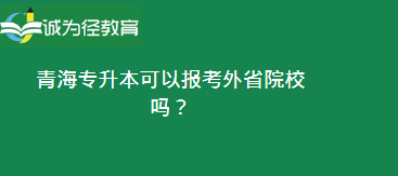 青海专升本可以报考外省院校吗