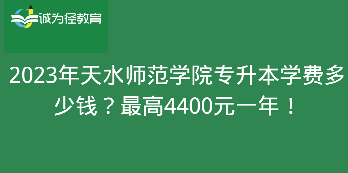 2023年天水师范学院专升本学费多少钱？最高4400元一年！