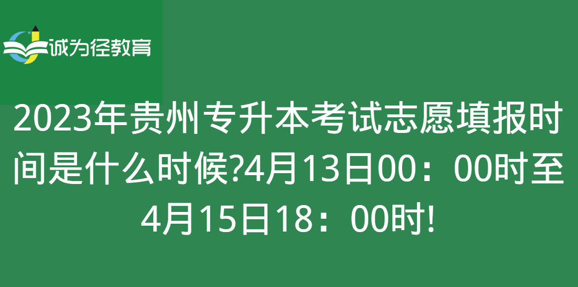 2023年贵州专升本考试志愿填报时间是什么时候?4月13日00：00时至4月15日18：00时!
