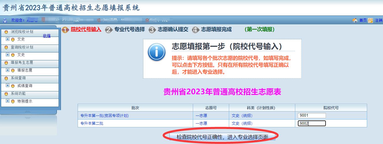 2023年贵州专升本考试志愿填报怎么填？很全志愿填报系统操作流程来啦