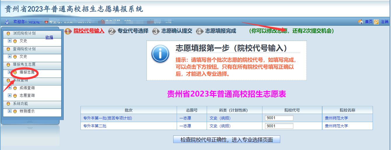 2023年贵州专升本考试志愿填报怎么填？很全志愿填报系统操作流程来啦