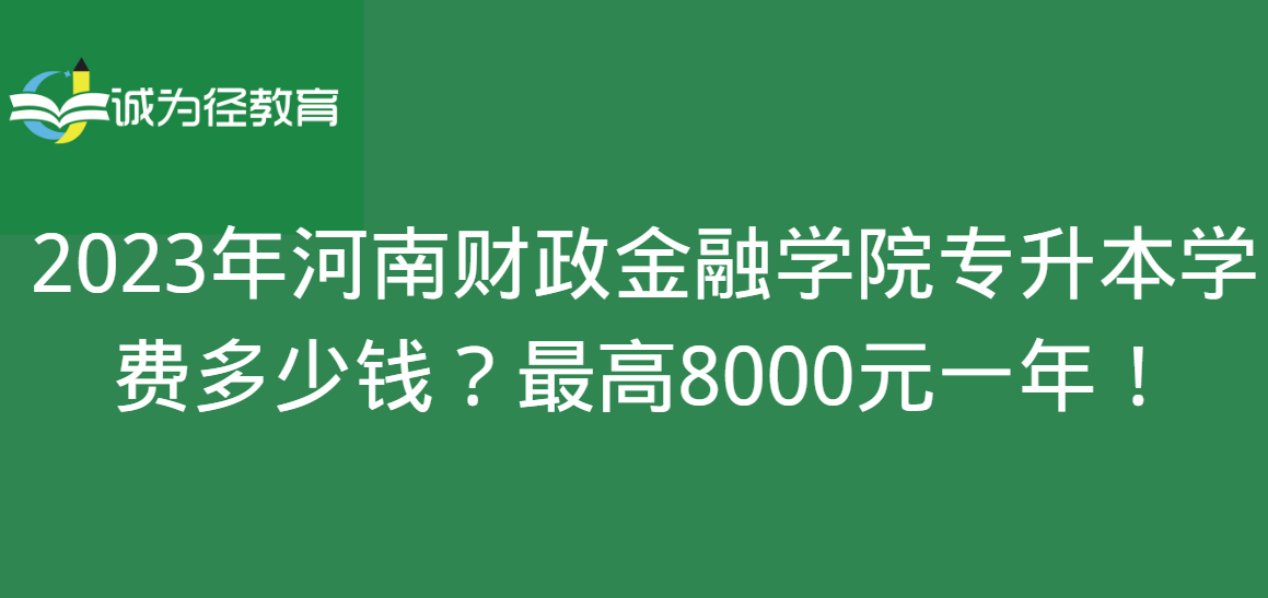 2023年河南财政金融学院专升本学费多少钱？最高8000元一年！