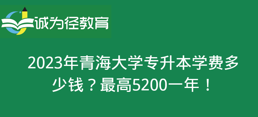 2023年青海大学专升本学费多少钱?