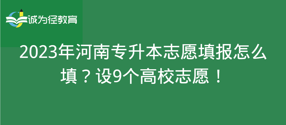 2023年河南专升本志愿填报怎么填？设9个高校志愿！