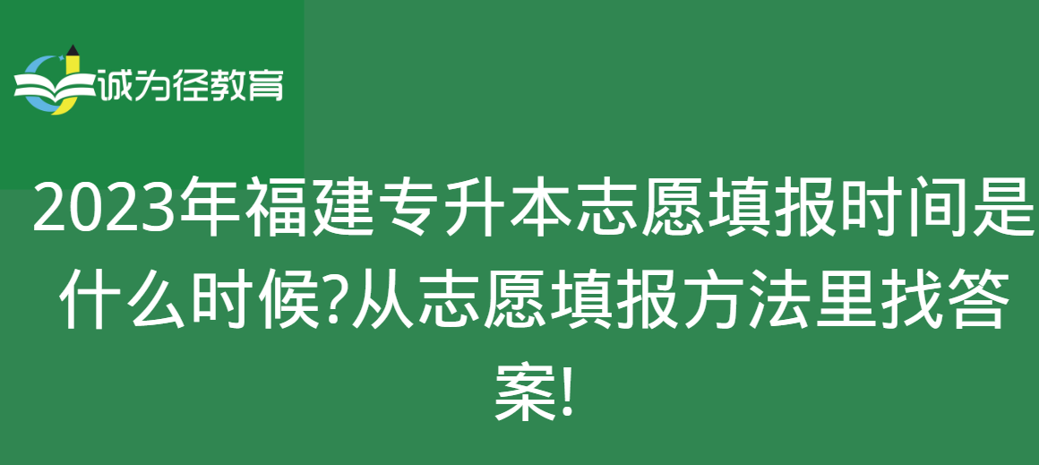 　2023年福建专升本志愿填报时间是什么时候?从志愿填报方法里找答案!