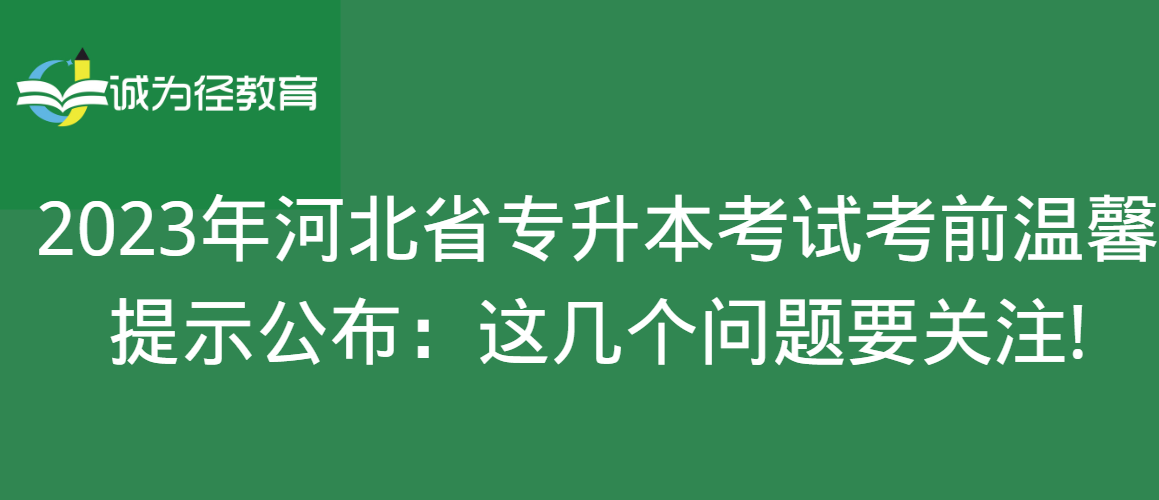 2023年河北省专升本考试考前温馨提示公布：这几个问题要关注!