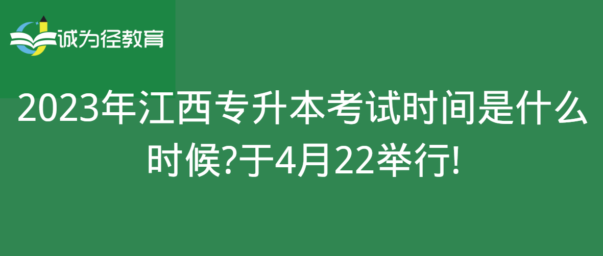 2023年江西专升本考试时间是什么时候?于4月22举行!