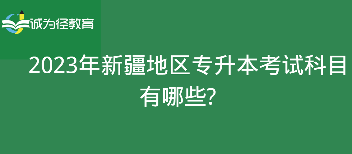 2023年新疆地区专升本考试科目有哪些?