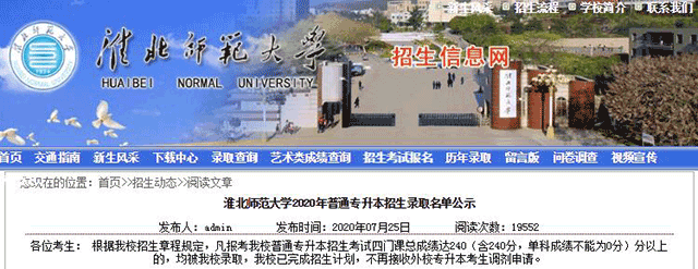 2020年淮北师范大学专升本最低录取线