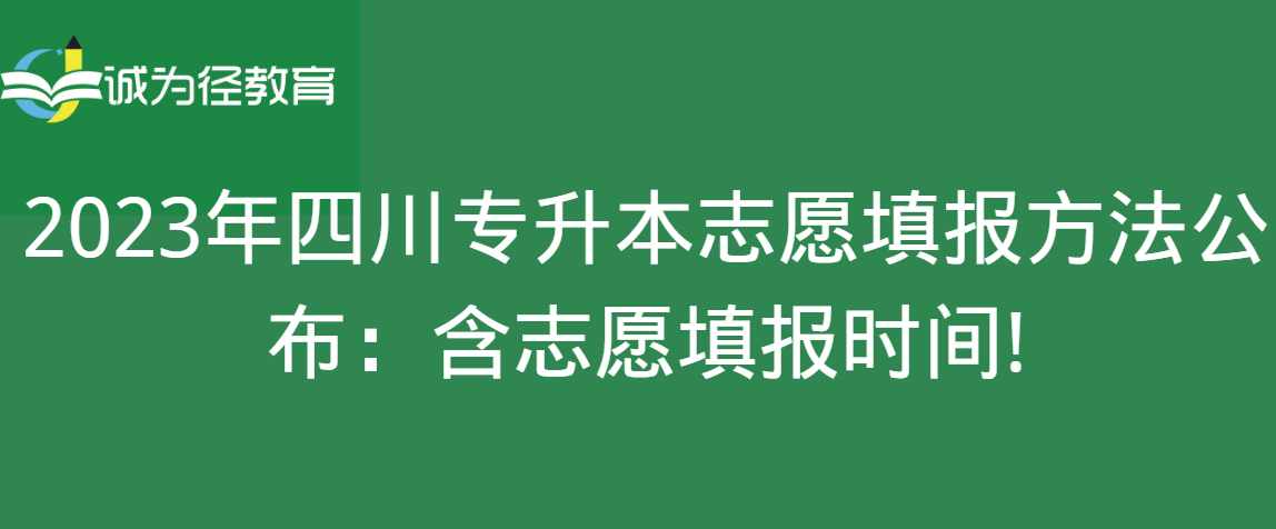 　　2023年四川专升本志愿填报方法公布：含志愿填报时间!