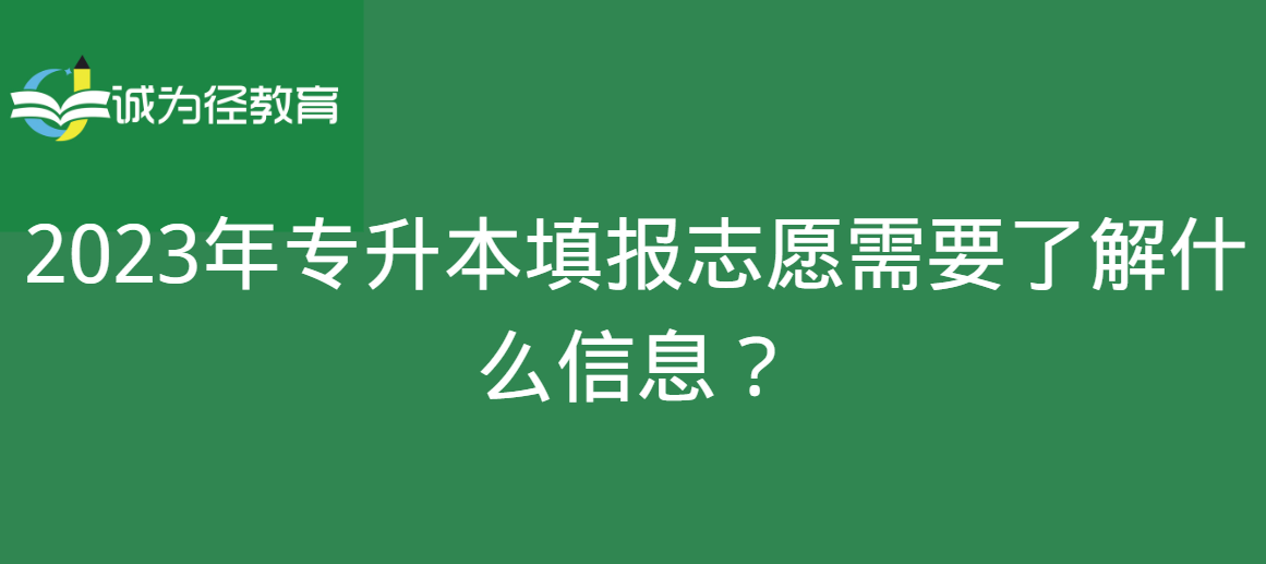 2023年专升本填报志愿需要了解什么信息？