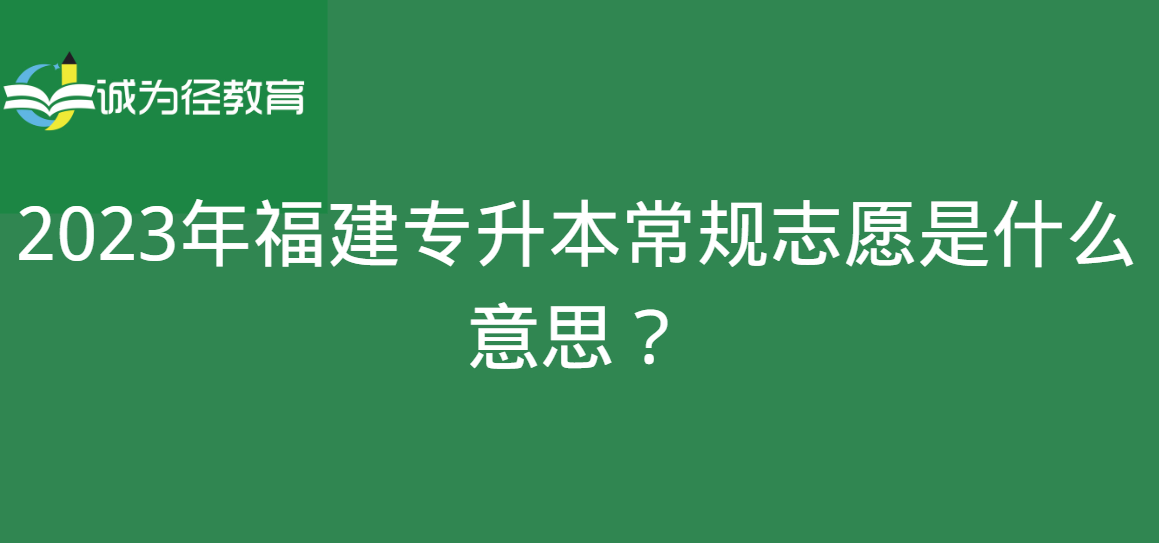 2023年福建专升本常规志愿是什么意思？