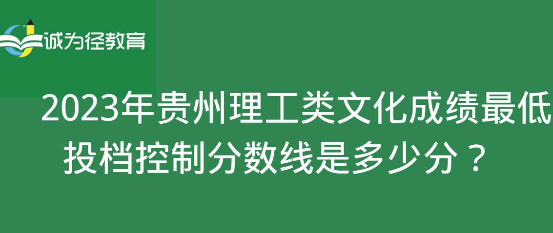 　2023年贵州理工类文化成绩最低投档控制分数线是多少分？