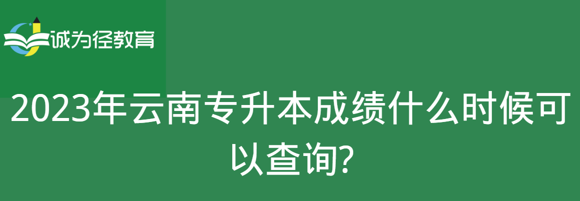 　2023年云南专升本成绩什么时候可以查询?