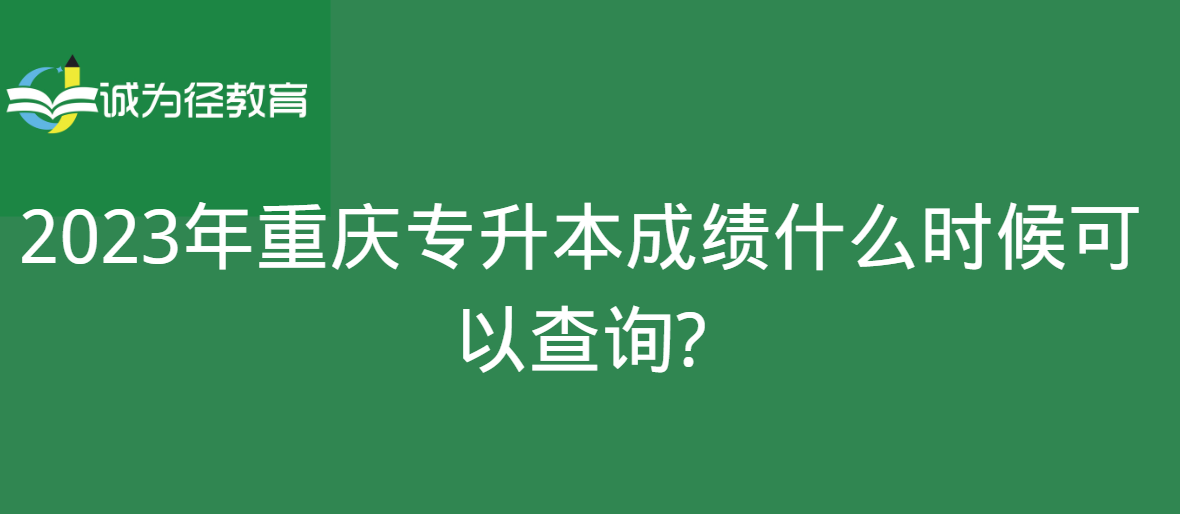 2023年重庆专升本成绩什么时候可以查询?