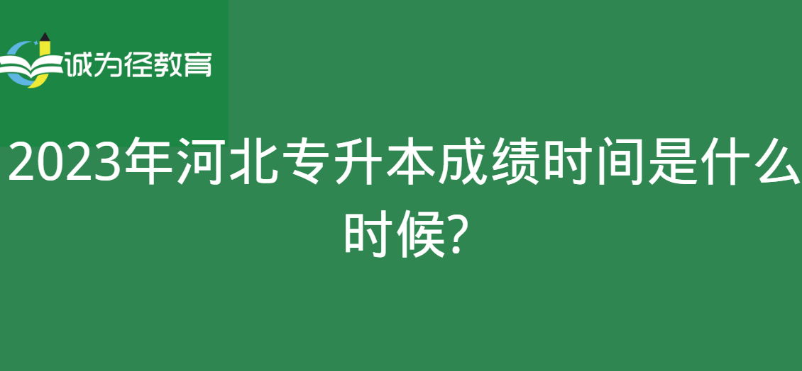 2023年河北专升本成绩查询时间是什么时候?