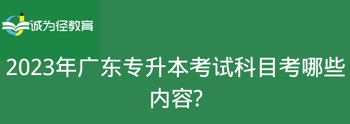 　2023年广东专升本考试科目考哪些内容?