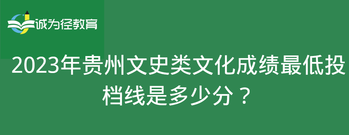 2023年贵州文史类文化成绩最低投档线是多少分？