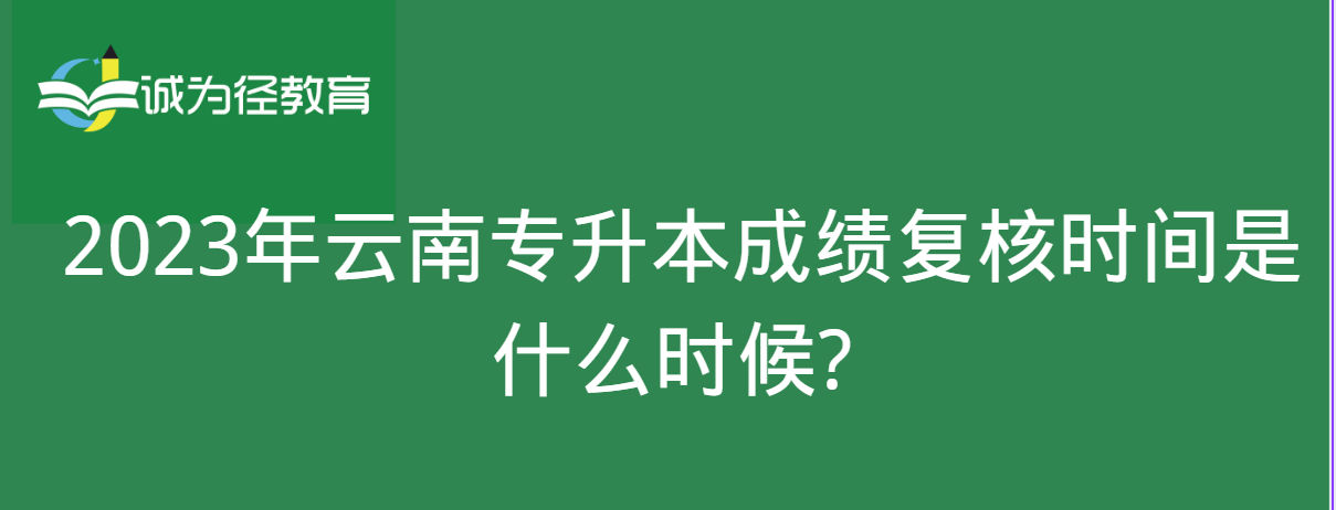 　　2023年云南专升本成绩复核时间是什么时候?