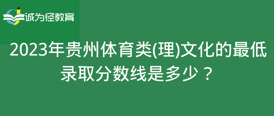 2023年贵州体育类(理)文化的最低录取分数线是多少？