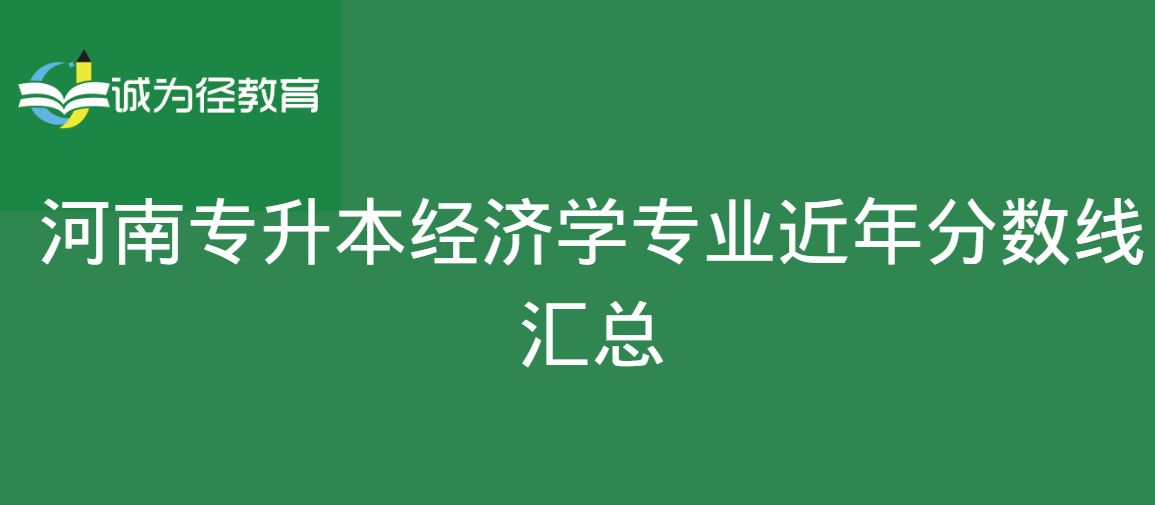 河南专升本经济学专业近年分数线汇总