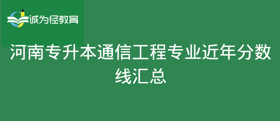 河南专升本通信工程专业近年分数线汇总