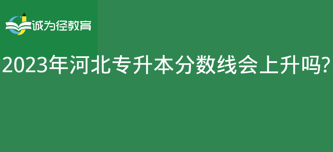 2023年河北专升本分数线会上升吗?