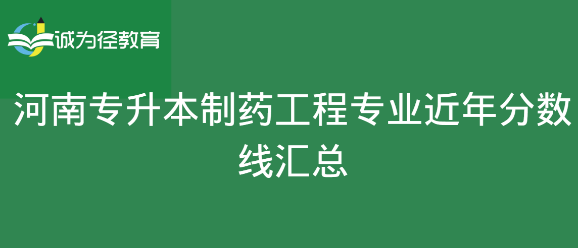 河南专升本制药工程专业近年分数线汇总