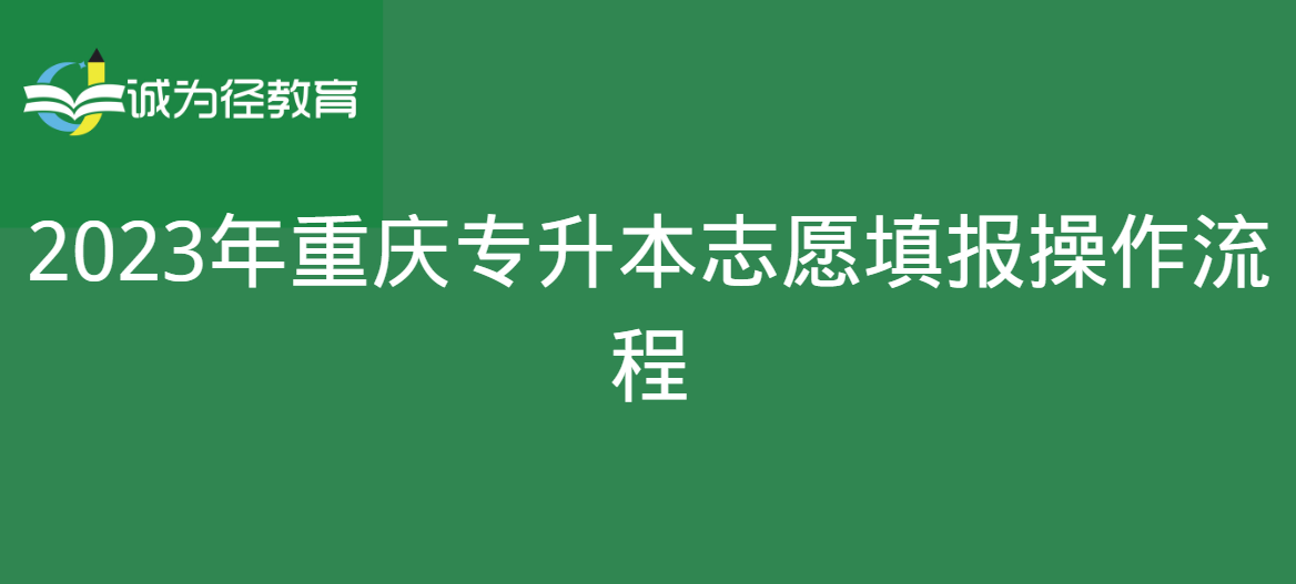 2023年重庆专升本志愿填报操作流程