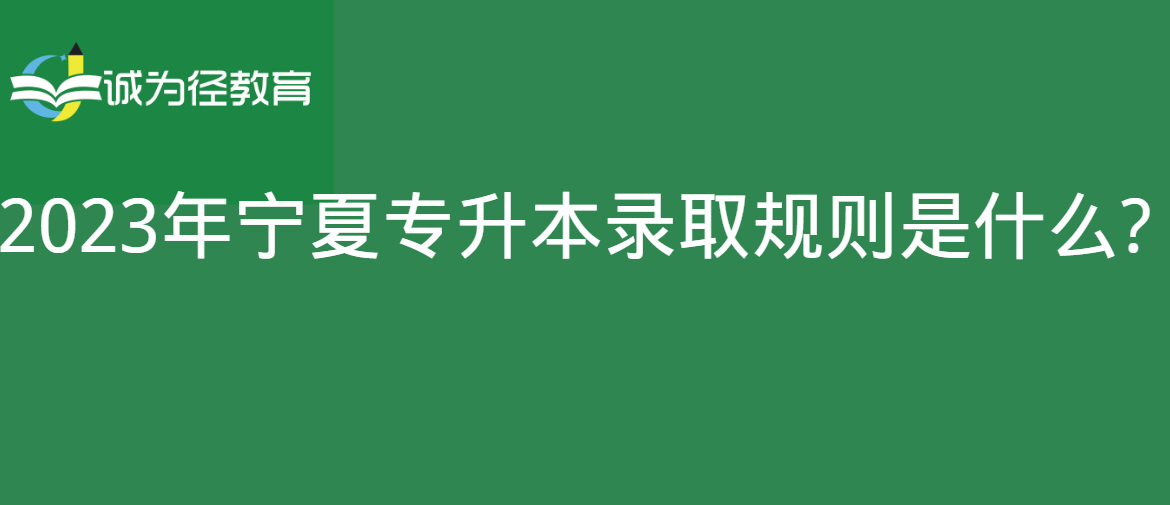 　2023年宁夏专升本录取规则是什么?