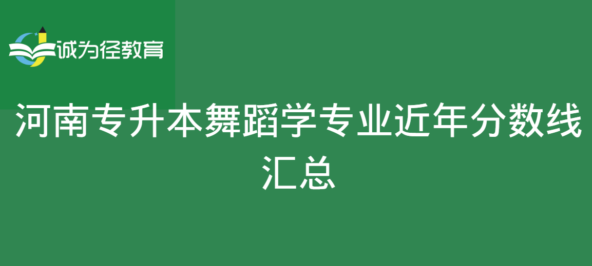 河南专升本数字舞蹈学专业近年分数线汇总