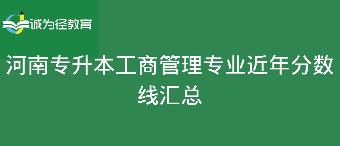 河南专升本工商管理专业近年分数线汇总