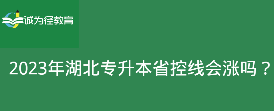 2023年湖北专升本省控线会涨吗？